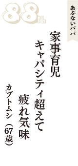あぶないパパ「家事育児　キャパシティ超えて　疲れ気味」（カブトムシ　67歳）