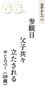 なかよしパパ「参観日　父子共々　立たされる」（やじろべー　58歳）