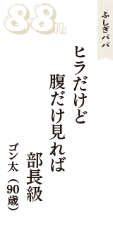 ふしぎパパ「ヒラだけど　腹だけ見れば　部長級」（ゴン太　90歳）