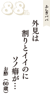 ふしぎパパ「外見は　割りとイイのに　ソノ癖が…」（お酢　60歳）