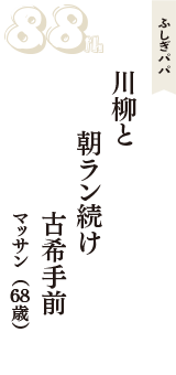 ふしぎパパ「川柳と　朝ラン続け　古希手前」（マッサン　68歳）