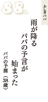 ふしぎパパ「雨が降る　パパの予言が　始まった」（パパの予測　38歳）