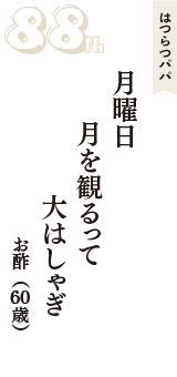 はつらつパパ「月曜日　月を観るって　大はしゃぎ」（お酢　60歳）