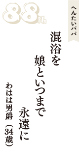 へんたいパパ「混浴を　娘といつまで　永遠に」（わはは男爵　34歳）