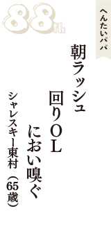 へんたいパパ「朝ラッシュ　回りOL　におい嗅ぐ」（シャレスキー東村　65歳）
