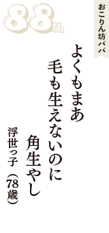 おこりん坊パパ「よくもまあ　毛も生えないのに　角生やし」（浮世っ子　78歳）