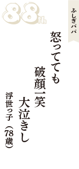 ふしぎパパ「怒ってても　破顔一笑　大泣きし」（浮世っ子　78歳）