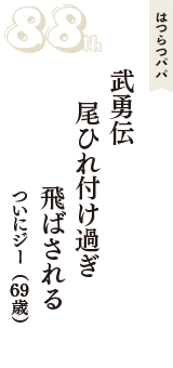 はつらつパパ「武勇伝　尾ひれ付け過ぎ　飛ばされる」（ついにジー　69歳）