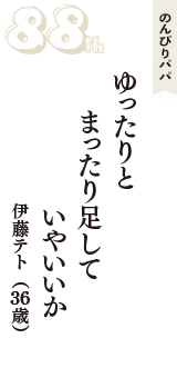 のんびりパパ「ゆったりと　まったり足して　いやいいか」（伊藤テト　36歳）
