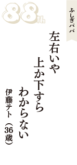 ふしぎパパ「左右いや　上か下すら　わからない」（伊藤テト　36歳）