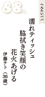 へんたいパパ「濡れティッシュ　脇拭き笑顔の　花火あげる」（伊藤テト　36歳）