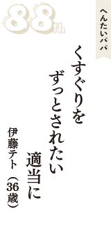 へんたいパパ「くすぐりを　ずっとされたい　適当に」（伊藤テト　36歳）