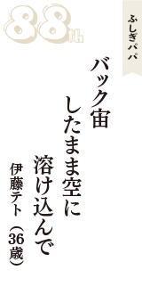 ふしぎパパ「バック宙　したまま空に　溶け込んで」（伊藤テト　36歳）