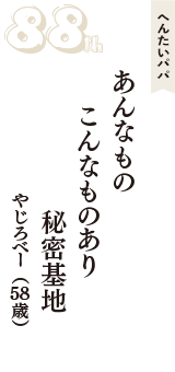 へんたいパパ「あんなもの　こんなものあり　秘密基地」（やじろべー　58歳）