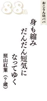 おこりん坊パパ「身も縮み　だんだん短気に　なってゆく」（照山紅葉　？歳）
