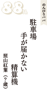 のんびりパパ「駐車場　手が届かない　精算機」（照山紅葉　？歳）