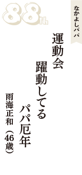 なかよしパパ「運動会　躍動してる　パパ厄年」（雨海正和　46歳）