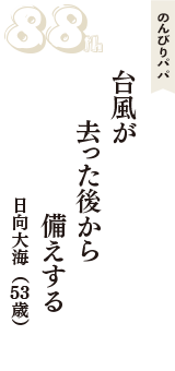 のんびりパパ「台風が　去った後から　備えする」（日向大海　53歳）