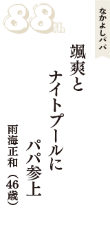 なかよしパパ「颯爽と　ナイトプールに　パパ参上」（雨海正和　46歳）