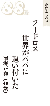 なかよしパパ「フードロス　世界がパパに　追い付いた」（雨海正和　46歳）