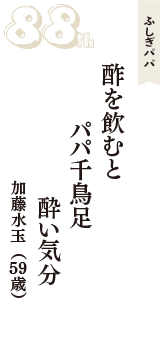 ふしぎパパ「酢を飲むと　パパ千鳥足　酔い気分」（加藤水玉　59歳）