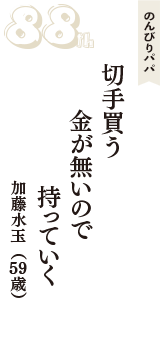 のんびりパパ「切手買う　金が無いので　持っていく」（加藤水玉　59歳）