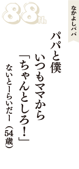 なかよしパパ「パパと僕　いつもママから　「ちゃんとしろ！」」（ないとーらいだー　54歳）