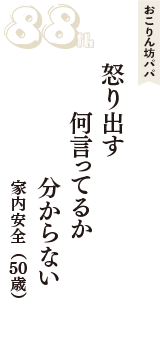 おこりん坊パパ「怒り出す　何言ってるか　分からない」（家内安全　50歳）