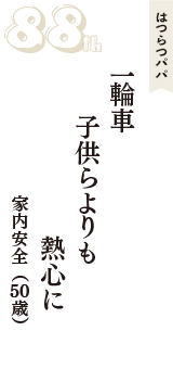 はつらつパパ「一輪車　子供らよりも　熱心に」（家内安全　50歳）