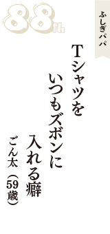ふしぎパパ「Tシャツを　いつもズボンに　入れる癖」（ごん太　59歳）