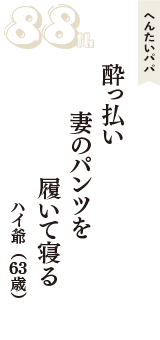 へんたいパパ「酔っ払い　妻のパンツを　履いて寝る」（ハイ爺　63歳）