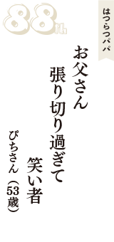 はつらつパパ「お父さん　張り切り過ぎて　笑い者」（ぴちさん　53歳）