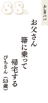 ふしぎパパ「お父さん　箒に乗って　帰宅する」（ぴちさん　53歳）