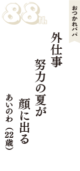 おつかれパパ「外仕事　努力の夏が　顔に出る」（あいのわ　22歳）