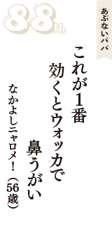 あぶないパパ「これが1番　効くとウォッカで　鼻うがい」（なかよしニャロメ！　56歳）