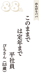 のんびりパパ「このままで　は定年まで　平社員」（ぴちさん　53歳）