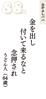 なかよしパパ「金を出し　付いて来るなと　念押され　」（うどん人　64歳）