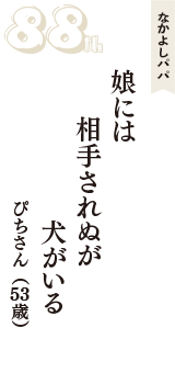 なかよしパパ「娘には　相手されぬが　犬がいる」（ぴちさん　53歳）