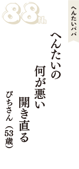 へんたいパパ「へんたいの　何が悪い　開き直る」（ぴちさん　53歳）