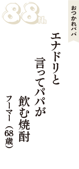 おつかれパパ「エナドリと　言ってパパが　飲む焼酎」（フーマー　68歳）
