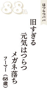 はつらつパパ「旧すぎる　元気はつらつ　メガネ落ち」（フーマー　68歳）
