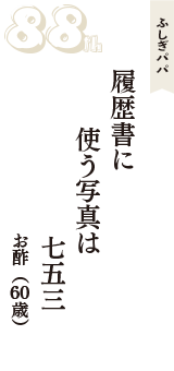 ふしぎパパ「履歴書に　使う写真は　七五三」（お酢　60歳）