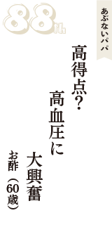 あぶないパパ「高得点？　高血圧に　大興奮」（お酢　60歳）