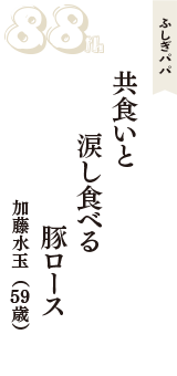 ふしぎパパ「共食いと　涙し食べる　豚ロース」（加藤水玉　59歳）