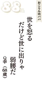 おこりん坊パパ「世を怒る　だけど世に出りゃ　弱腰だ」（Q幸　68歳）