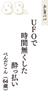 ふしぎパパ「UFOで　時間無くした　酔っ払い」（ぺんだこん　64歳）