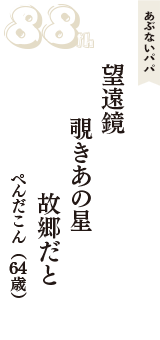 あぶないパパ「望遠鏡　覗きあの星　故郷だと」（ぺんだこん　64歳）