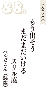 へんたいパパ「もう出そう　まだまだいける　スリル感」（ぺんだこん　64歳）