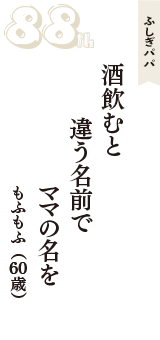 ふしぎパパ「酒飲むと　違う名前で　ママの名を」（もふもふ　60歳）
