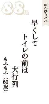 のんびりパパ「早くして　トイレの前は　大行列」（もふもふ　60歳）